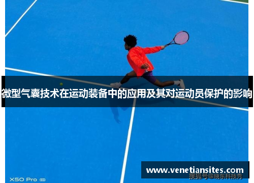 微型气囊技术在运动装备中的应用及其对运动员保护的影响