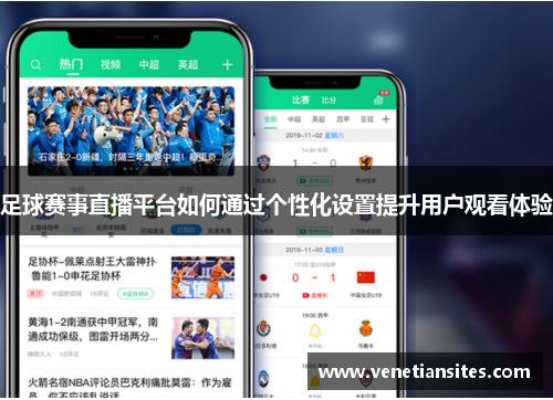 足球赛事直播平台如何通过个性化设置提升用户观看体验