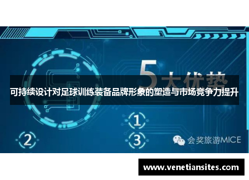 可持续设计对足球训练装备品牌形象的塑造与市场竞争力提升