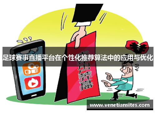 足球赛事直播平台在个性化推荐算法中的应用与优化