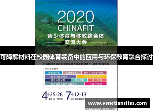 可降解材料在校园体育装备中的应用与环保教育融合探讨