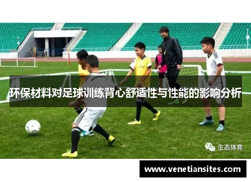 环保材料对足球训练背心舒适性与性能的影响分析