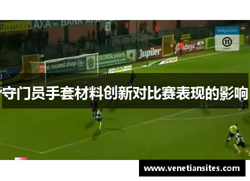 守门员手套材料创新对比赛表现的影响