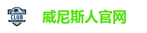 威尼斯人娱乐城